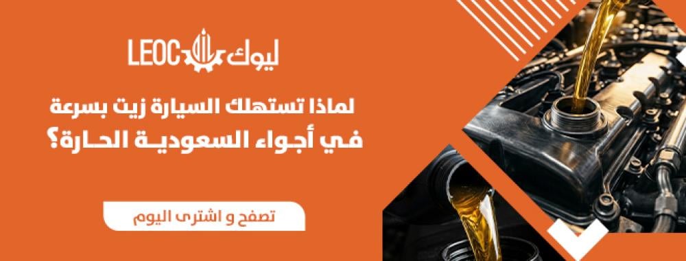 لماذا تستهلك السيارة زيت بسرعة في أجواء السعودية الحارة؟