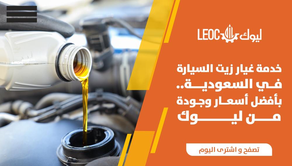 خدمة غيار زيت السيارة في السعودية بأفضل أسعار وجودة من ليوك
