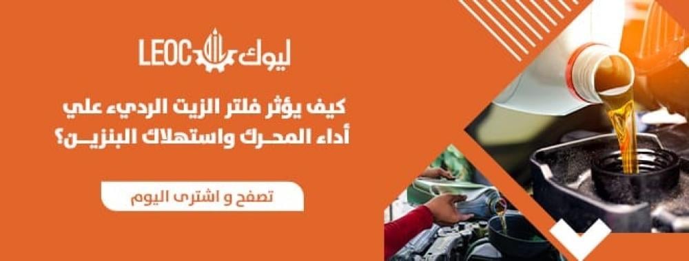 كيف يؤثر فلتر الزيت الرديء على أداء المحرك واستهلاك البنزين؟