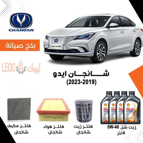 بكج صيانة شانجان ايدو 2019-2023