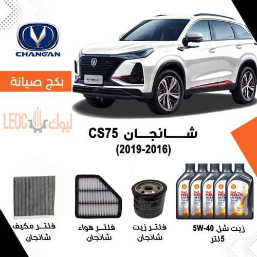 بكج صيانة شانجان سي اس 75 CS75 2016-2019