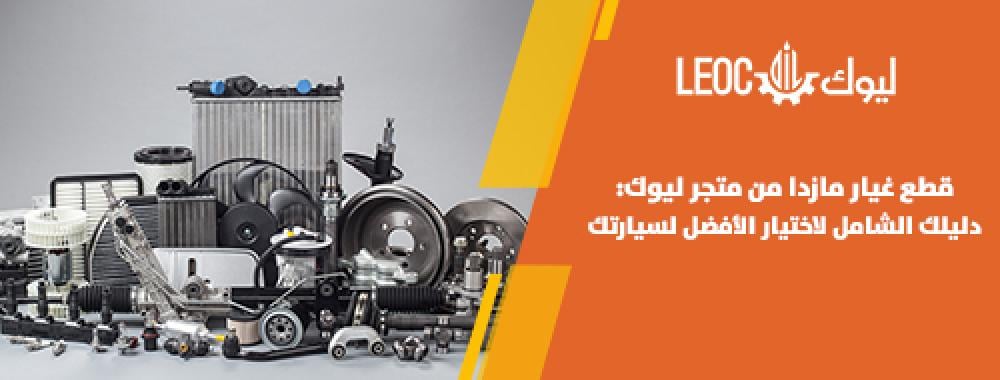 قطع غيار مازدا من متجر ليوك دليلك الشامل لاختيار الأفضل لسيارتك