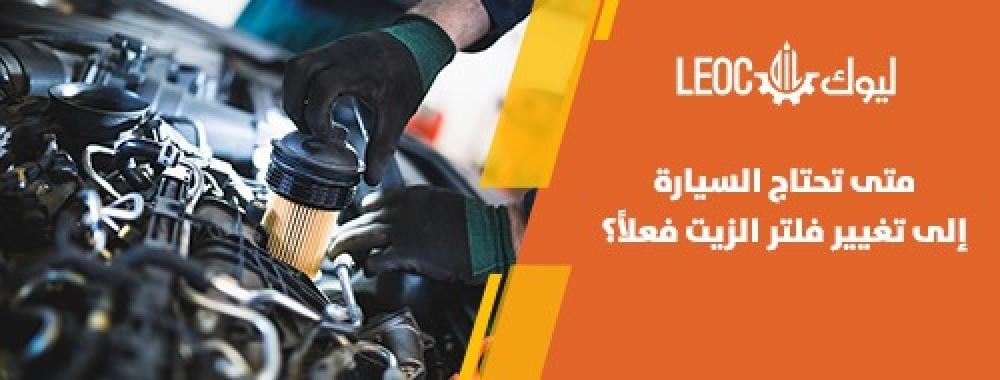 تغيير فلتر الزيت بالسعودية