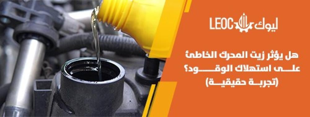 هل يؤثر زيت المحرك الخاطئ على استهلاك الوقود