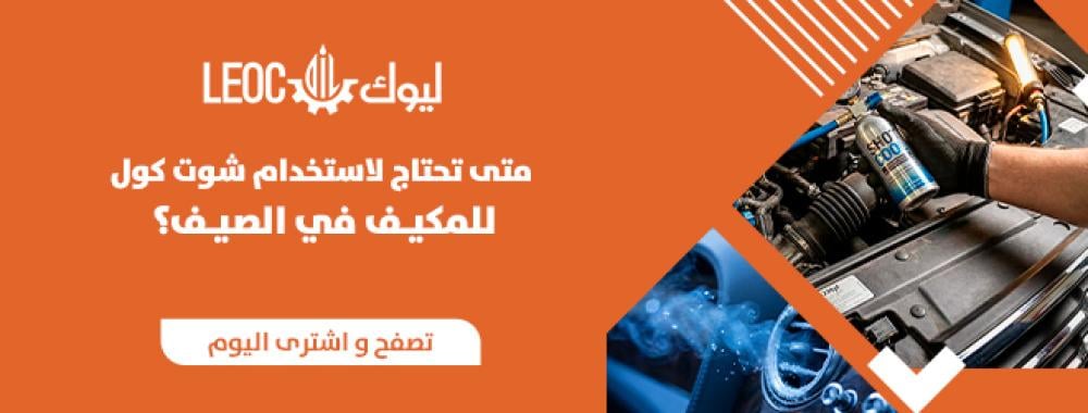 متى تحتاج لاستخدام شوت كول للمكيف في الصيف؟