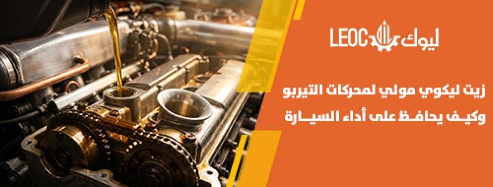زيت ليكوي مولي لمحركات التيربو وكيف يحافظ على أداء السيارة