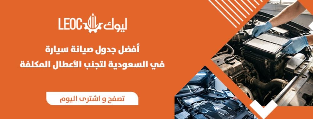 أفضل جدول صيانة للسيارة