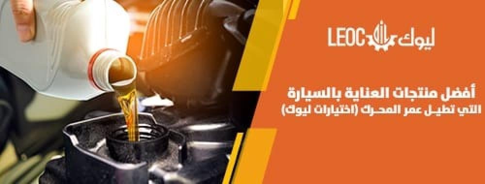 أفضل منتجات العناية بالسيارة التي تطيل عمر المحرك من متجر ليوك