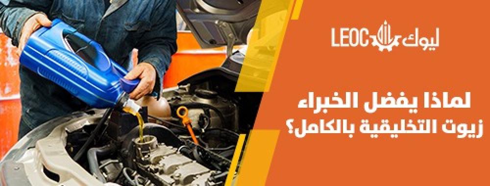 الزيوت التخليقية لمحرك السيارة