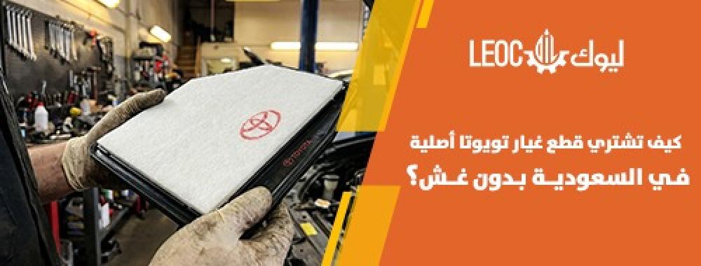 قطع غيار تويوتا أصلية في السعودية