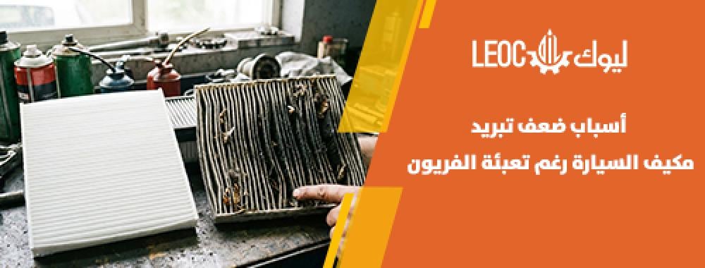 ضعف تبريد مكيف السيارة