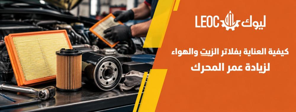العناية بفلاتر الزيت و الهواء لزيادة عمر المحرك
