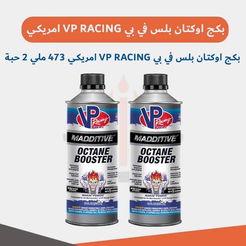 بكج اوكتان بلس في بي VP RACING امريكي 473 ملي 2 حبة