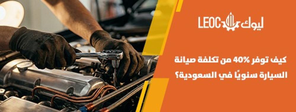 كيف توفر 40% من تكلفة صيانة السيارة في السعودية؟