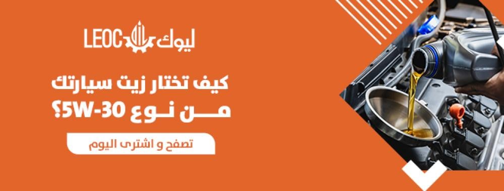 كيف تختار زيت سيارتك من نوع 5W-30 بالسعودية؟