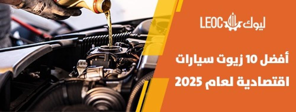 أفضل 10 زيوت سيارات اقتصادية لعام 2025 بالسعودية