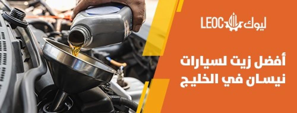 أفضل زيت لسيارات نيسان في السعودية