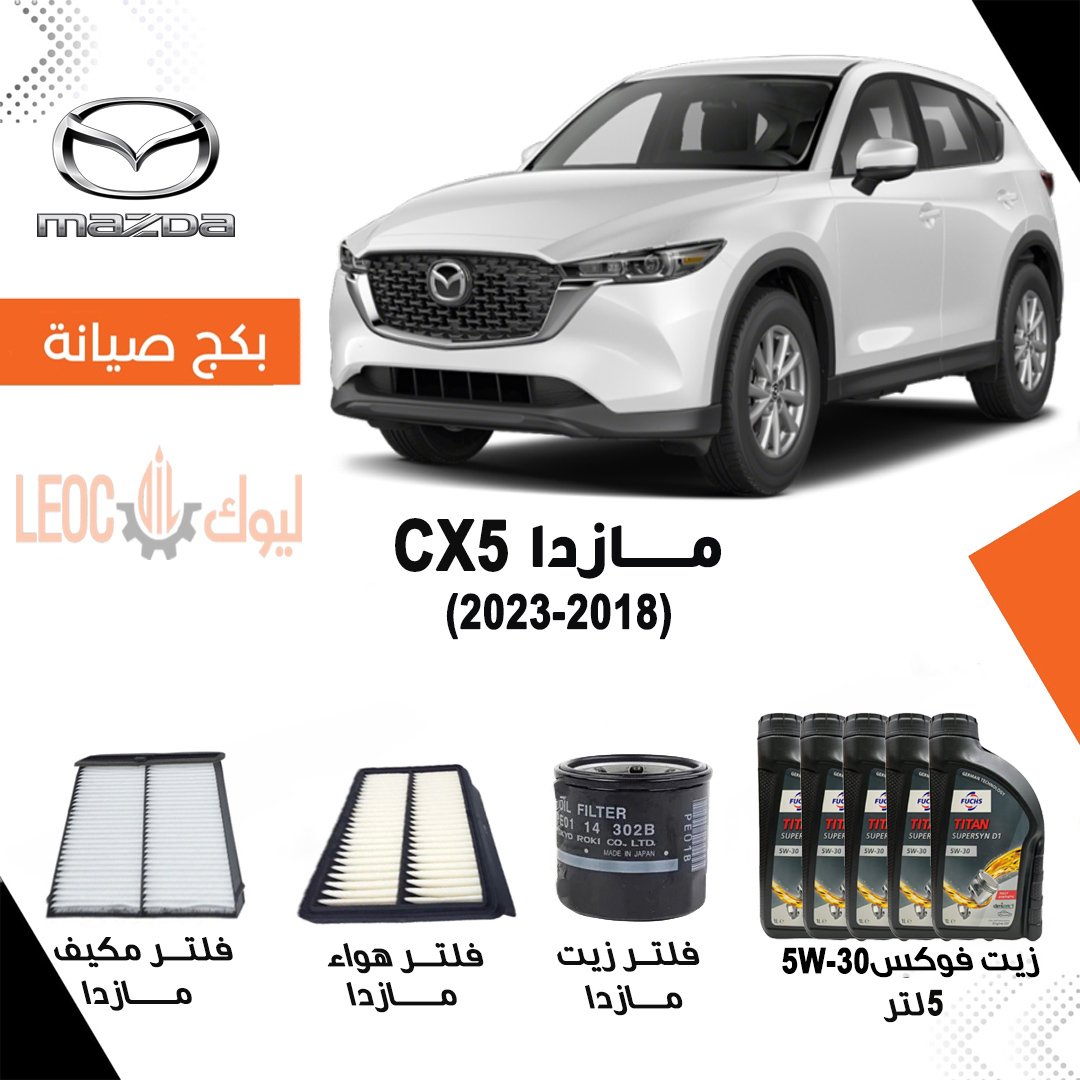بكج صيانة مازدا  CX5  2018-2023 - زيت فوكس-