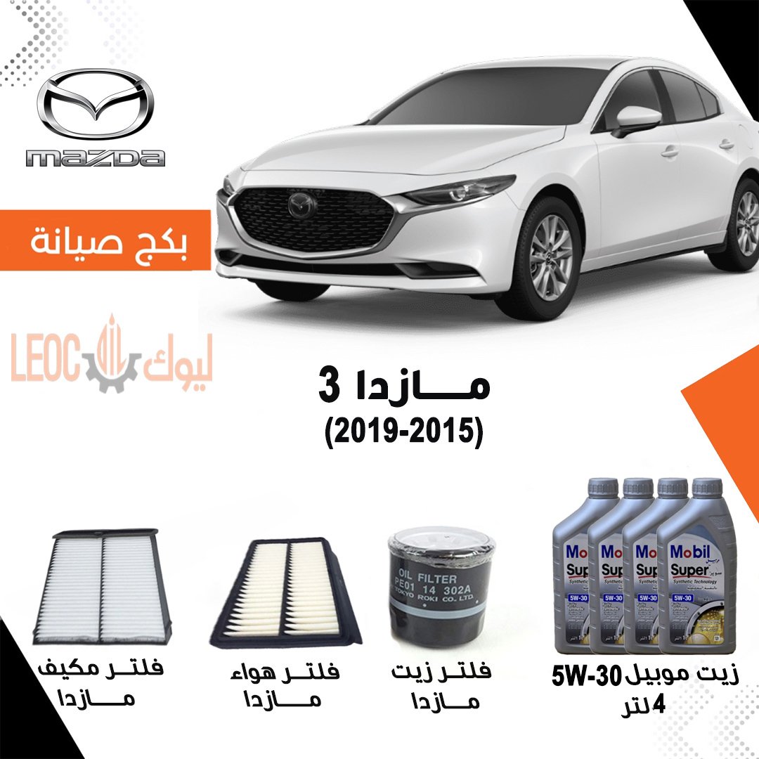 بكج صيانة مازدا  3 2015-2019 - زيت موبيل