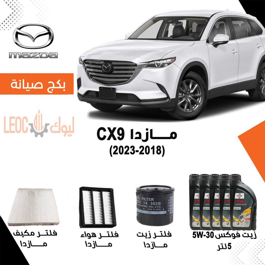 بكج صيانة مازدا  CX9  2018-2023 - زيت فوكس -