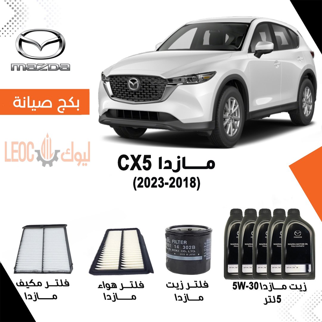 بكج صيانة مازدا  CX5  2018-2023 - زيت مازدا