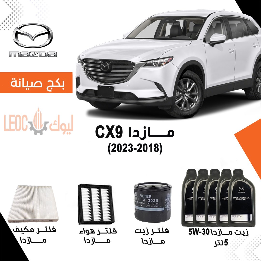 بكج صيانة مازدا  CX9  2018-2024 -زيت مازدا