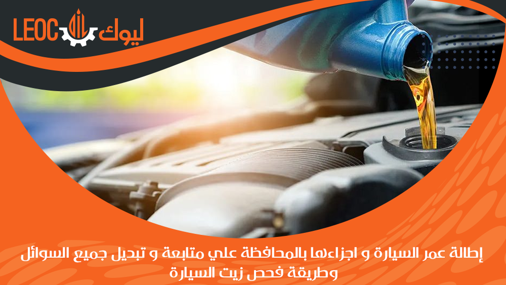 طريقة الحفاظ علي محرك السيارة
