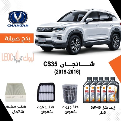 بكج صيانة شانجان سي اس 35 2016-2019 CS35