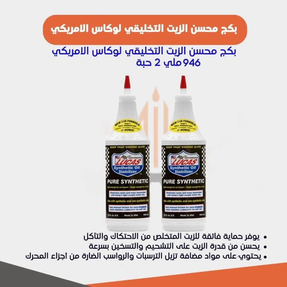 بكج محسن الزيت التخليقي لوكاس الامريكي 946 ملي 2 حبة