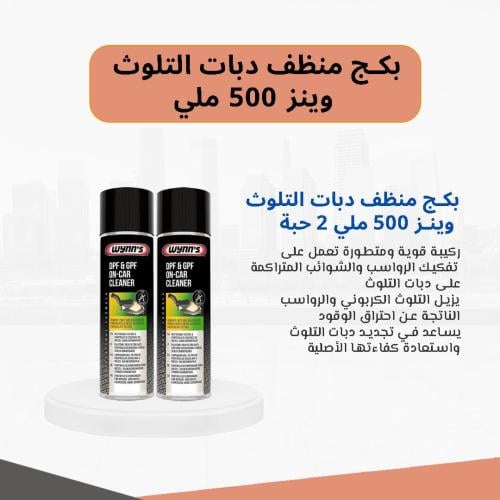بكج منظف دبات التلوث وينز 500 ملي 2 حبة