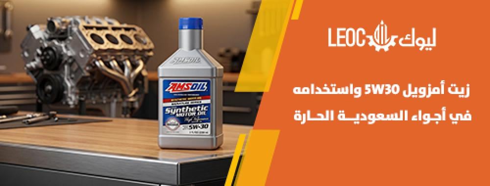 زيت أمزويل 5W30 واستخدامه في الأجواء الحارة: هل يناسب سيارتك في الصيف؟