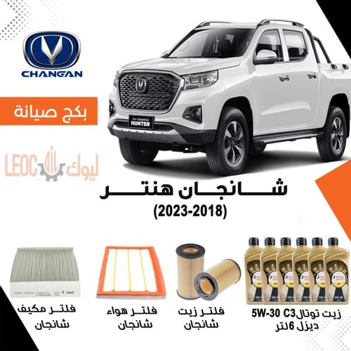 بكج صيانة شانجان هنتر