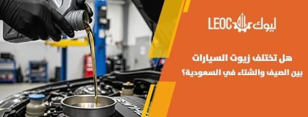 تعرف هل تختلف زيوت السيارات بين الصيف والشتاء في السعودية، وكيف تختار