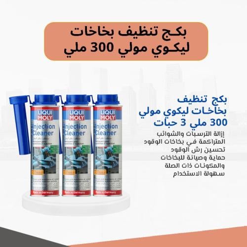 بكج تنظيف بخاخات ليكوي مولي 300 ملي 3 حبات