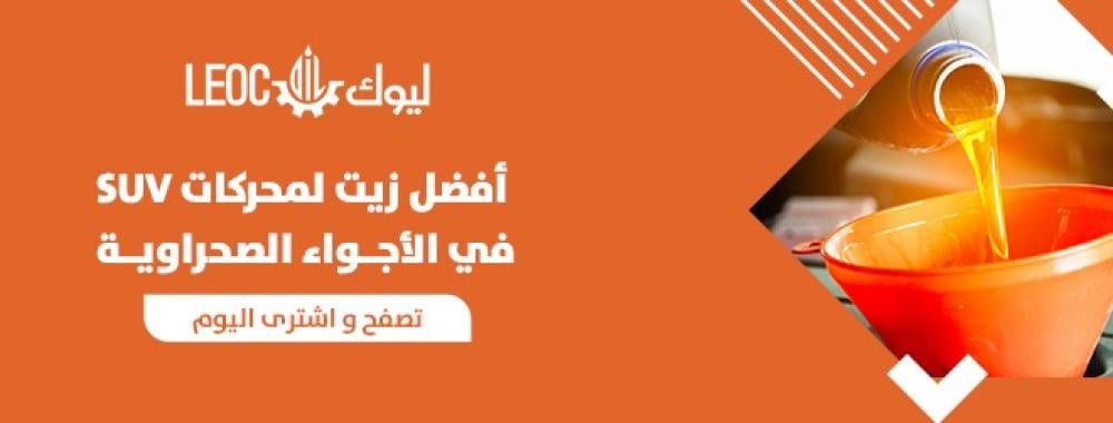 أفضل زيت لمحركات SUV في السعودية