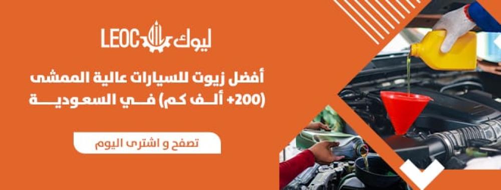 أفضل زيوت للسيارات عالية الممشى (+200 ألف كم) في السعودية