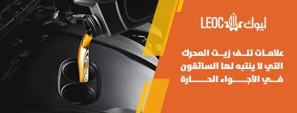 علامات تلف زيت المحرك التي لا ينتبه لها السائقون في الأجواء الحارة