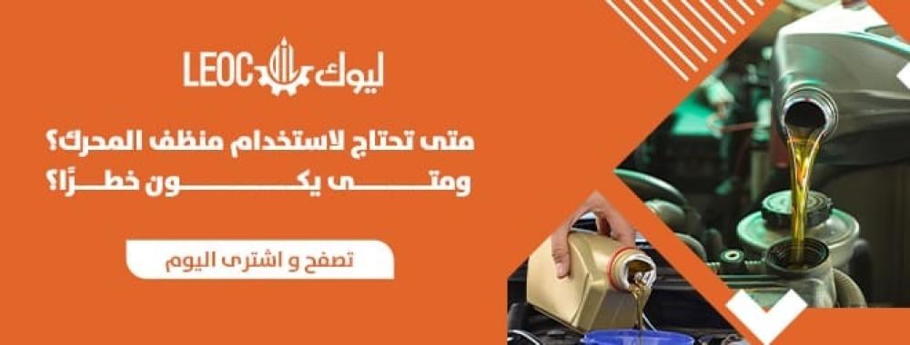 منظف المحرك