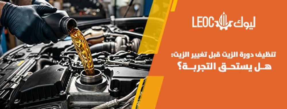 تنظيف دورة الزيت قبل تغيير الزيت: هل يستحق التجربة؟