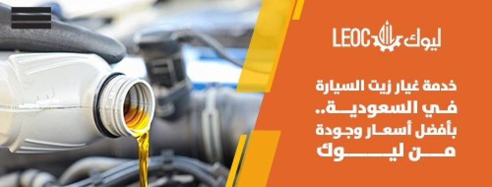 غيار زيت السيارة بالسعودية