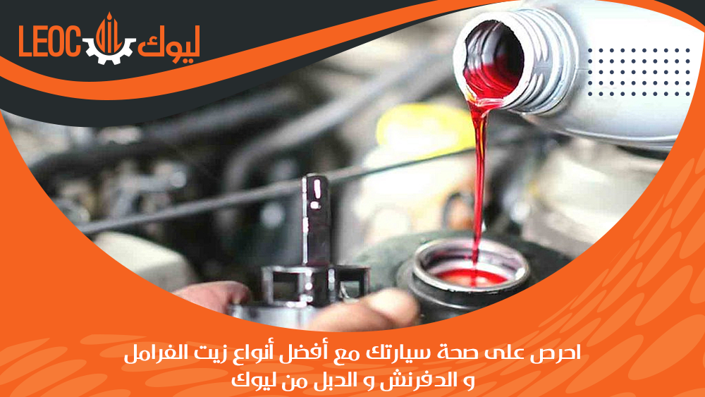 أنواع زيت الفرامل