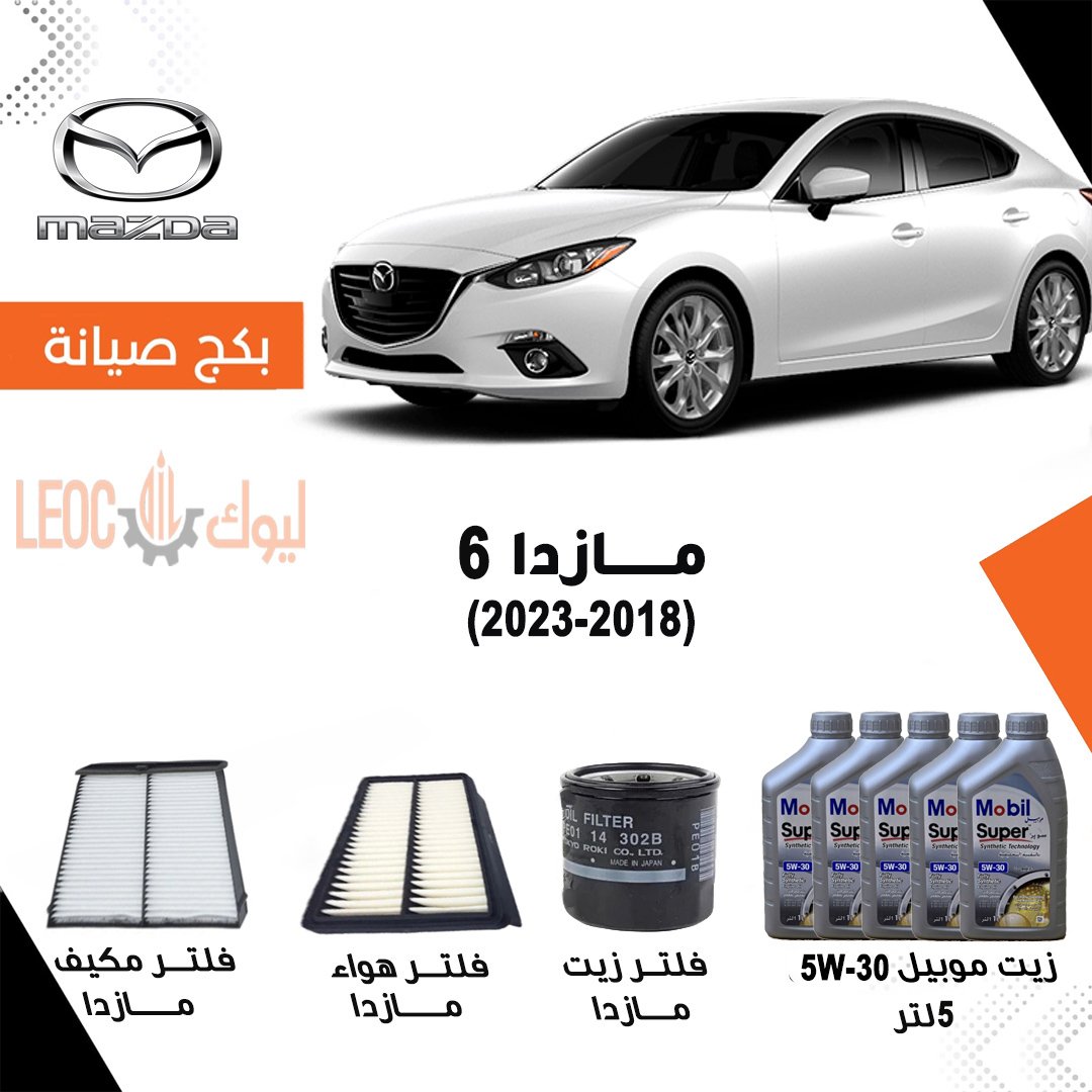 بكج صيانة مازدا 6 2018 -2023 - زيت موبيل -
