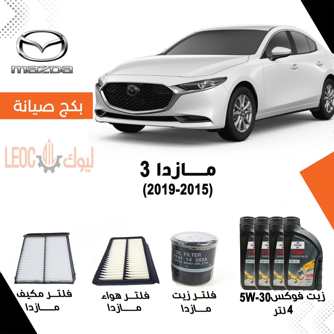 بكج صيانة مازدا  3 2015-2019 - زيت فوكس