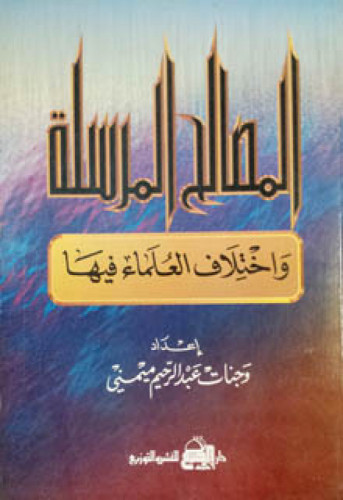 المصالح المرسلة واختلاف العلماء فيها