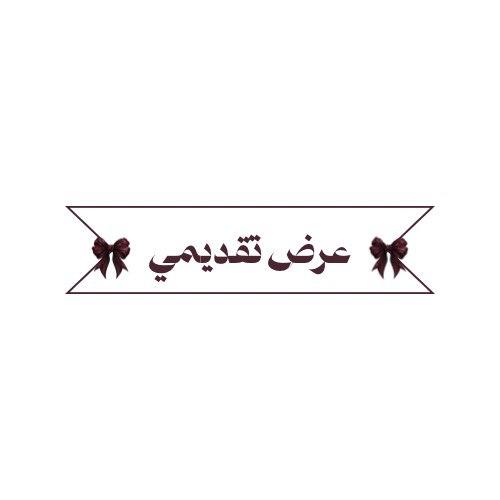 عرض تقديمي