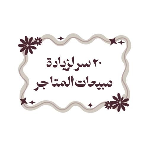 20 سر لزيادة مبيعات المتاجر