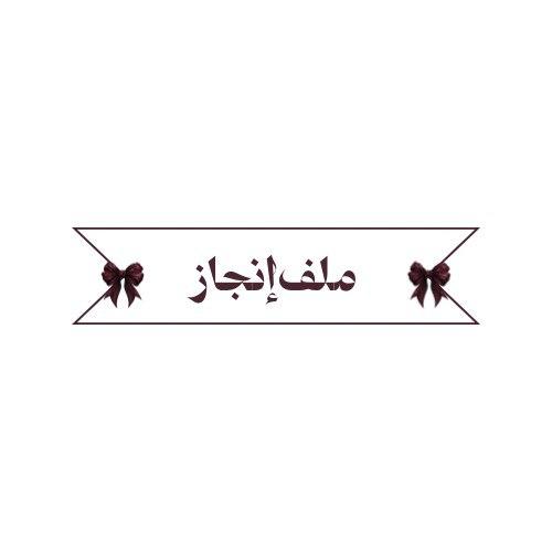 ملف إنجاز
