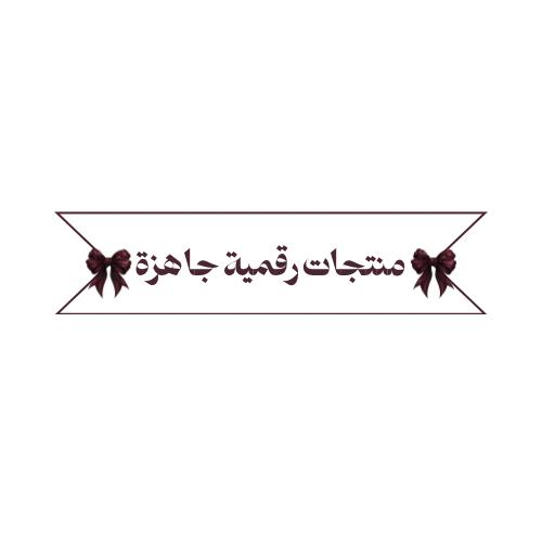 منتجات رقمية جاهزه