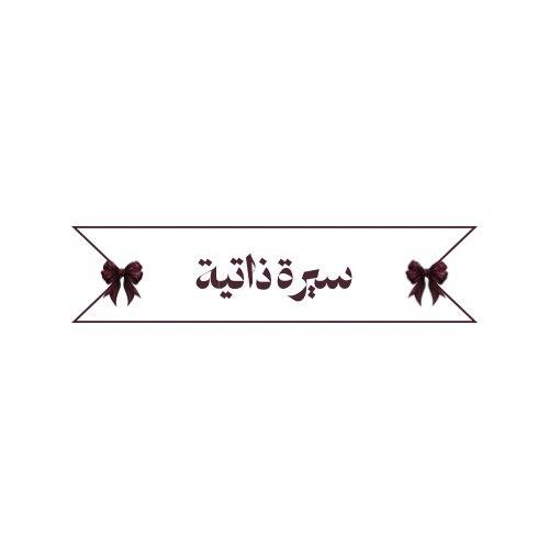 سيرة ذاتيه