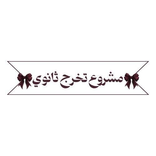 مشروع تخرج ثانوي متكامل